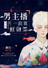 男主播一寂寞就做菜 男主播一寂寞就做菜