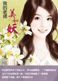 我的老师美如妖 我的老师美如妖