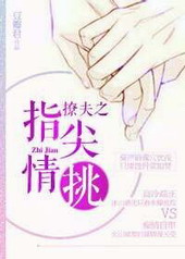 撩夫之指尖情挑 撩夫之指尖情挑