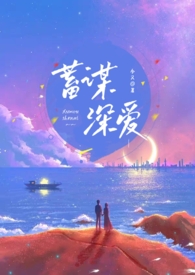 蓄谋深爱(重逢H) 蓄谋深爱(重逢H)