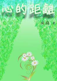 心的距离 心的距离