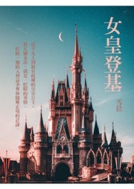 女皇登基 女皇登基