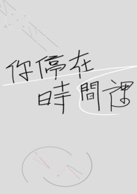 你停在时间里 你停在时间里