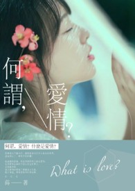 何谓,爱情? 何谓,爱情?