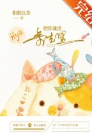 把你藏进余生里 把你藏进余生里