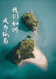 我们如何成为孤岛(异国,NPH) 我们如何成为孤岛(异国,NPH)