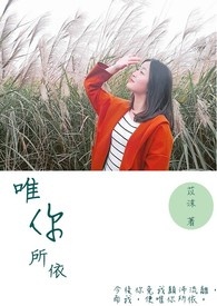 唯你所依 唯你所依