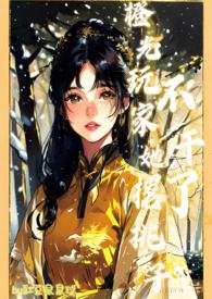 橙光玩家她撂挑子不干了【nph】 橙光玩家她撂挑子不干了【nph】