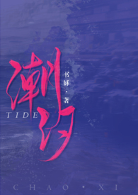 潮汐(校园1v1) 潮汐(校园1v1)