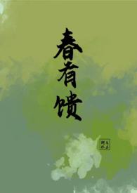 春有馈(古言1v1,少年少女,sc) 春有馈(古言1v1,少年少女,sc)