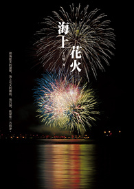 海上花火 海上花火