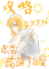 去攻略童年男神是否搞错了什么? 去攻略童年男神是否搞错了什么?