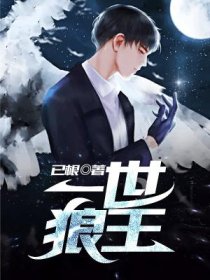 一世狼王 一世狼王