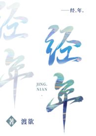 经年(高干 1v1) 经年(高干 1v1)