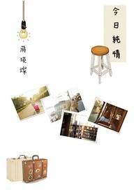 今日纯情 今日纯情