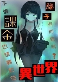 不惜课金也想要前往异世界 不惜课金也想要前往异世界