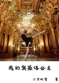 我的奥薇塔公主 我的奥薇塔公主
