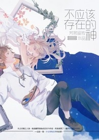 不应该存在的神 不应该存在的神