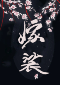 嫁裟(克系修仙,先婚后爱H) 嫁裟(克系修仙,先婚后爱H)