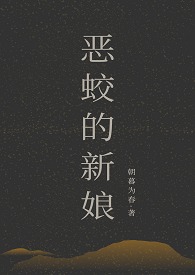 恶蛟的新娘(1v2) 恶蛟的新娘(1v2)