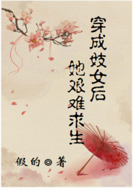 穿成妓女后她艰难求生(甜宠h文) 穿成妓女后她艰难求生(甜宠h文)