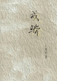 戒骄(校园H) 戒骄(校园H)