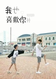我也喜欢你 我也喜欢你