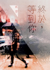 终于,等到你 终于,等到你