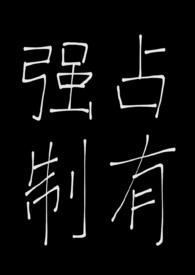 被天之骄子强制占有后(1v1,破镜重圆,高H) 被天之骄子强制占有后(1v1,破镜重圆,高H)