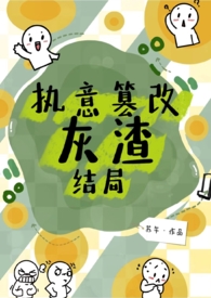 执意篡改灰渣结局(古文nph) 执意篡改灰渣结局(古文nph)