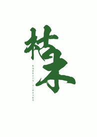 枯木(叔侄 1v1高H) 枯木(叔侄 1v1高H)