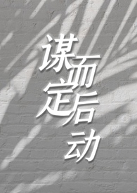 谋定而后动(女非男处) 谋定而后动(女非男处)