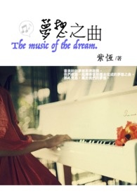 梦想之曲 梦想之曲