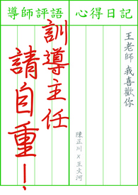 训导主任请自重 训导主任请自重