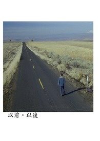 以前以后 以前以后