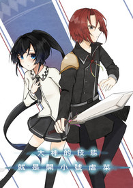 大神的技能就是开小号虐菜 大神的技能就是开小号虐菜