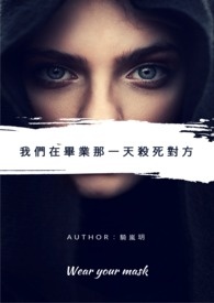 我们在毕业那天杀死对方 我们在毕业那天杀死对方