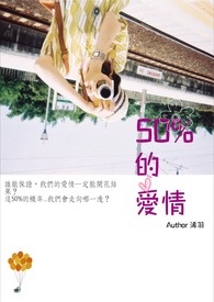50%的爱情 50%的爱情