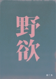 野欲(高H 伪骨科) 野欲(高H 伪骨科)