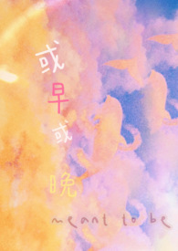 或早或晚(1V1H) 或早或晚(1V1H)