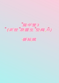 笼中莹3(末世 双重生 空间H) 笼中莹3(末世 双重生 空间H)