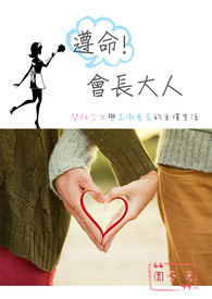 遵命!会长大人 遵命!会长大人