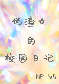 伪渣女的校园日记【NP1V5】 伪渣女的校园日记【NP1V5】