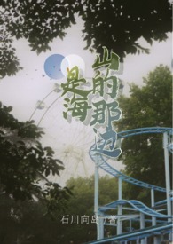 山的那边,是海 山的那边,是海