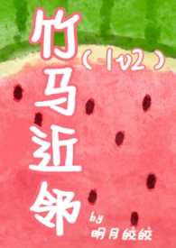 竹马近邻(1v2) 竹马近邻(1v2)