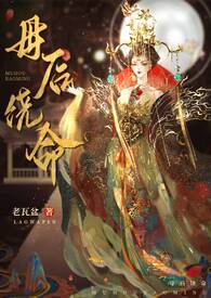 母后饶命(高h,伪母子) 母后饶命(高h,伪母子)