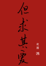 但求其爱(年下1V1) 但求其爱(年下1V1)