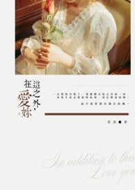 在这之外,爱你。 在这之外,爱你。