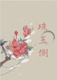 珠玉侧(古风言情) 珠玉侧(古风言情)