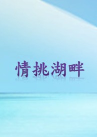 情挑湖畔 情挑湖畔